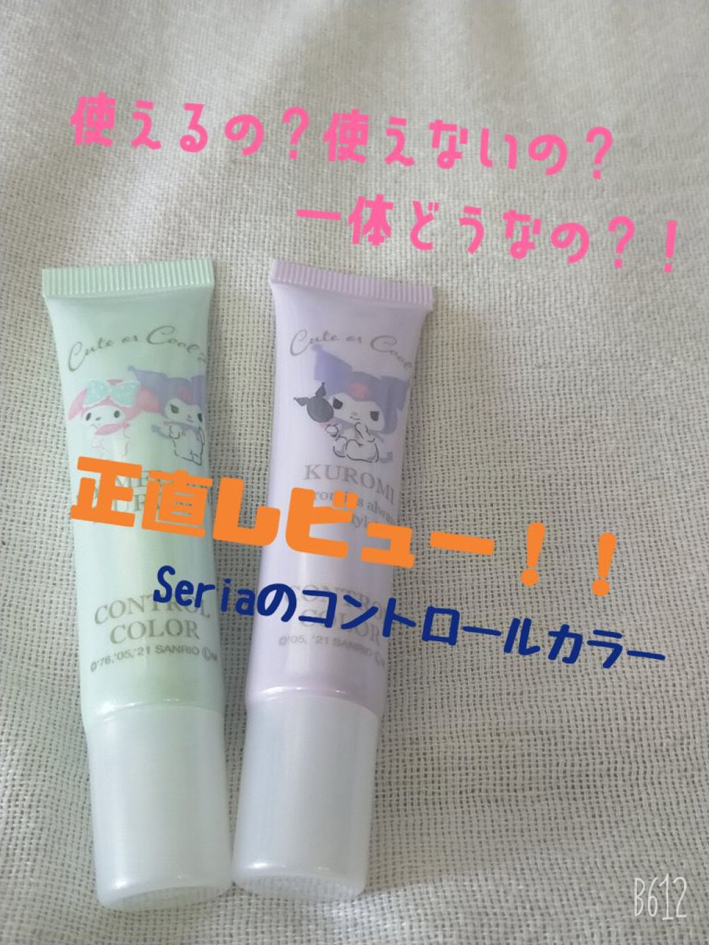 MMコントロールカラー/セリア/化粧下地を使ったクチコミ（1枚目）