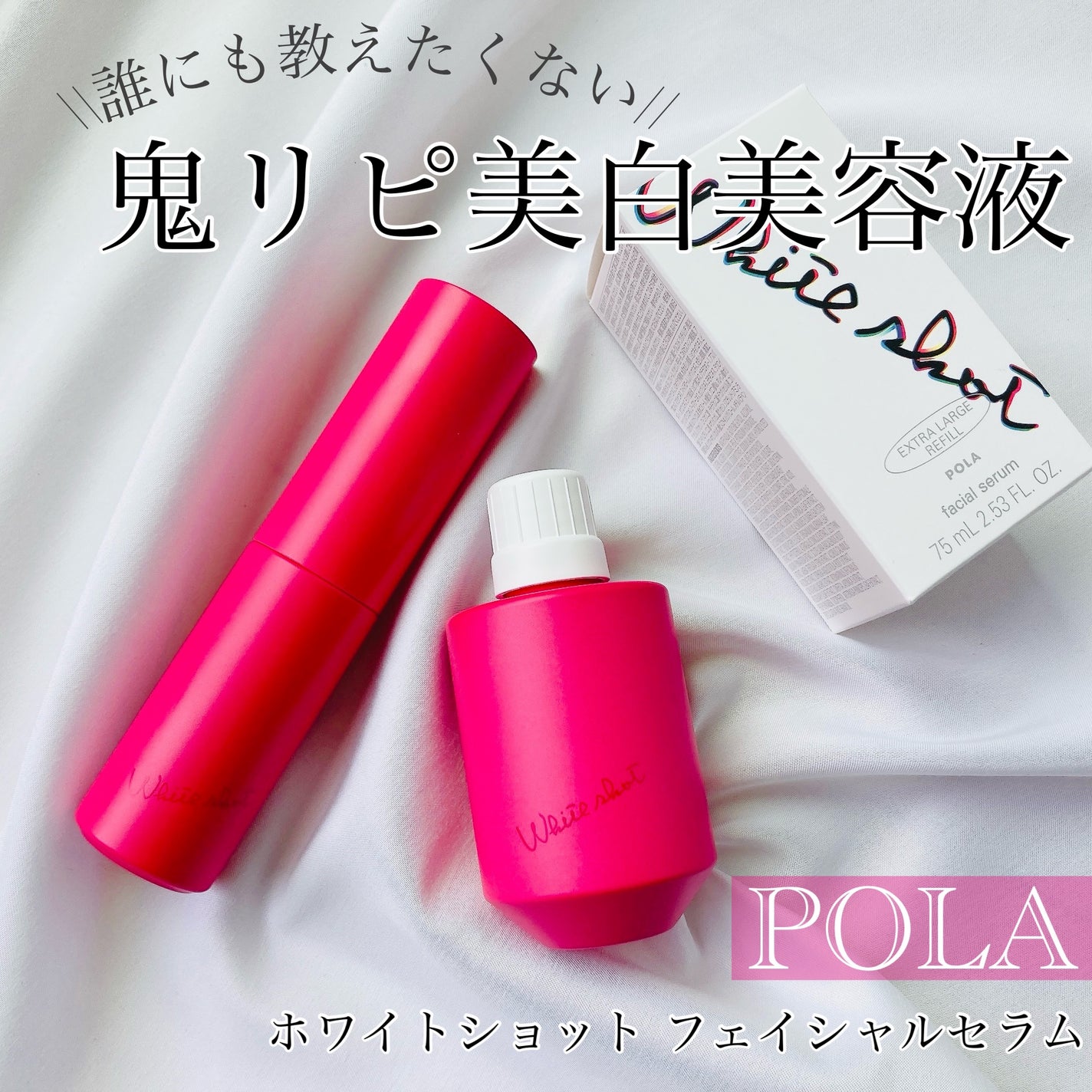 ホワイトショット フェイシャルセラム/POLA/美容液を使ったクチコミ(1枚目)