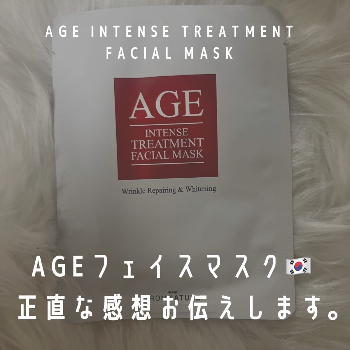 試してみた】エイジ インテンストリートメント フェイシャルマスク