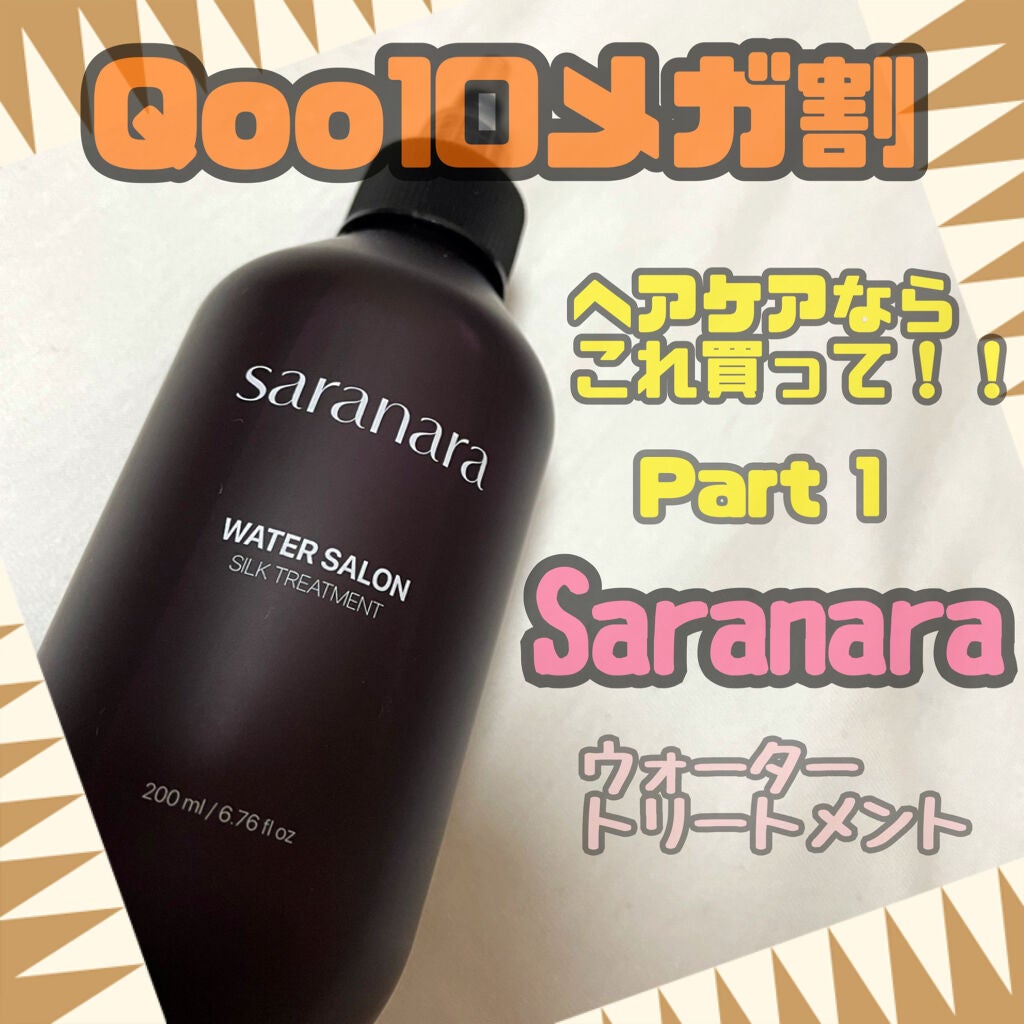 ウォーターサロン シルク トリートメント/SARANARA/洗い流すヘアトリートメントを使ったクチコミ(1枚目)