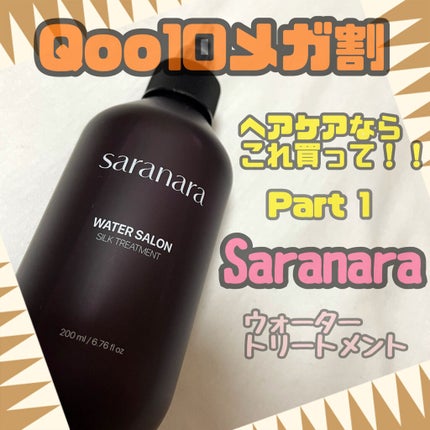 ウォーターサロン シルク トリートメント/SARANARA/洗い流すヘアトリートメントを使ったクチコミ(1枚目)