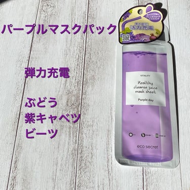 ヘルシークレンズジュースマスクパック 05 PURPLE DAY/eco secret/シートマスク・パックを使ったクチコミ（3枚目）