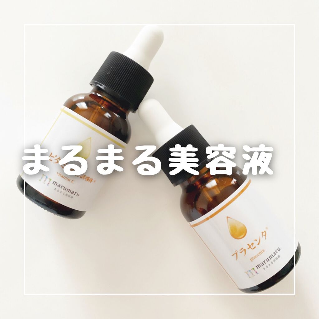 まるまる美容液 プラセンタ/ビューティゲート/美容液を使ったクチコミ（1枚目）