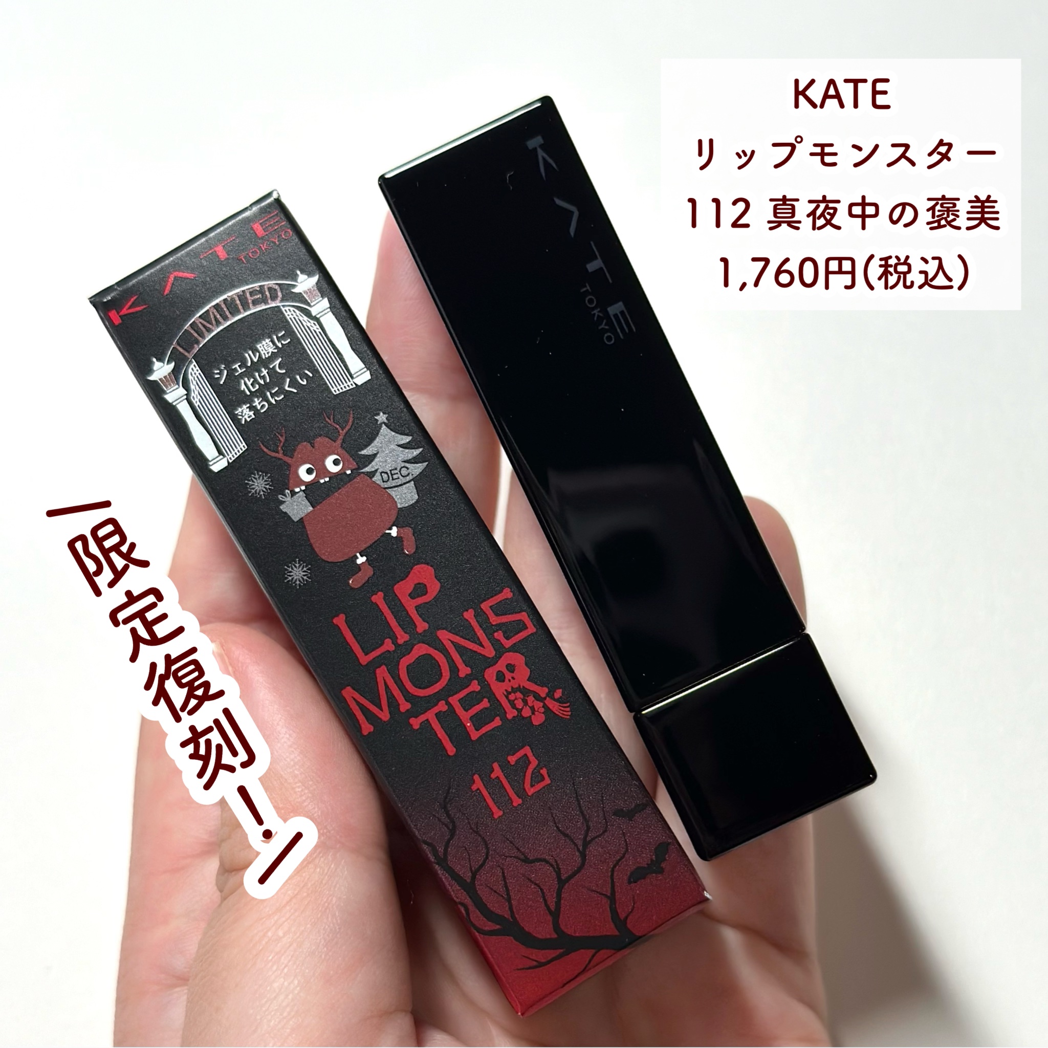 ケイト リップモンスター 112 真夜中の褒美(限定色)/KATE/口紅を使ったクチコミ（2枚目）