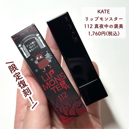 ケイト リップモンスター/KATE/口紅を使ったクチコミ(2枚目)