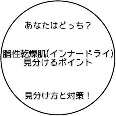 最近インナードライとか隠れ乾燥肌とかよく聞きますよね！
今回はその見分け方をご紹介します✅


まず、脂性乾燥肌(インナードライ)とは❔
肌の内部は乾燥しているけど、肌表面は脂でテカテカ😞
乾燥を防ごう