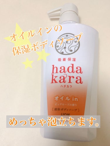 hadakara ボディソープ オイルインタイプ ピュアローズの香り/hadakara/ボディソープを使ったクチコミ（1枚目）