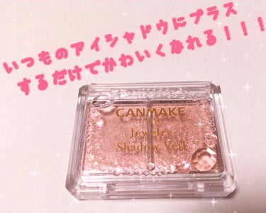 
◎CANMAKE ジュエリーシャドウベール 03

普段のアイメイクにプラスするだけでとってもキラキラでかわいくなります！！

写真2.3枚目→a:小粒ラメ  b:大粒ラメ

毎日同じメイクで飽きたな