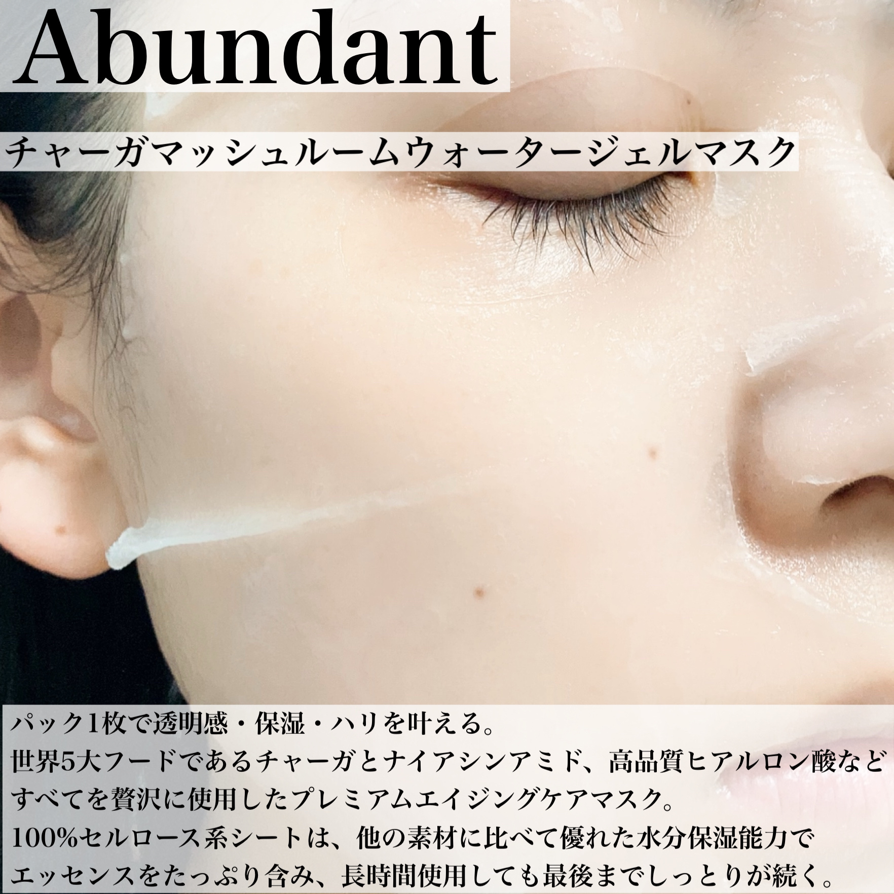 チャーガマッシュルームウォータージェルマスク/Abundant/シートマスク・パックを使ったクチコミ（3枚目）