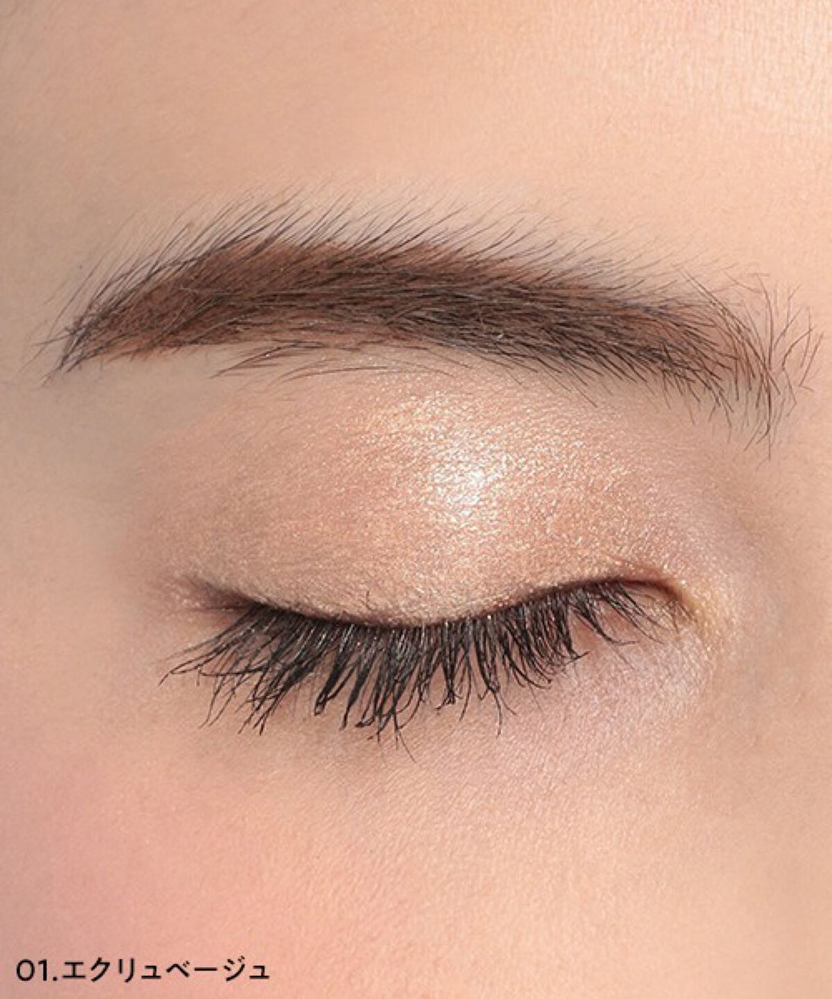 パウチアイシャドウ 01 エクリュベージュ