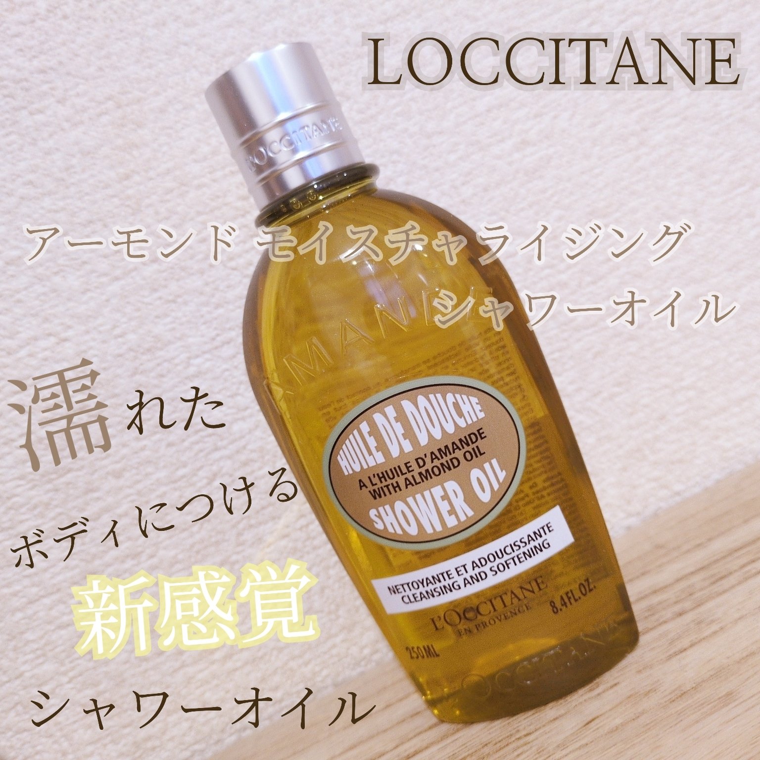 アーモンド モイスチャライジングシャワーオイル/L'OCCITANE/ボディソープを使ったクチコミ（1枚目）