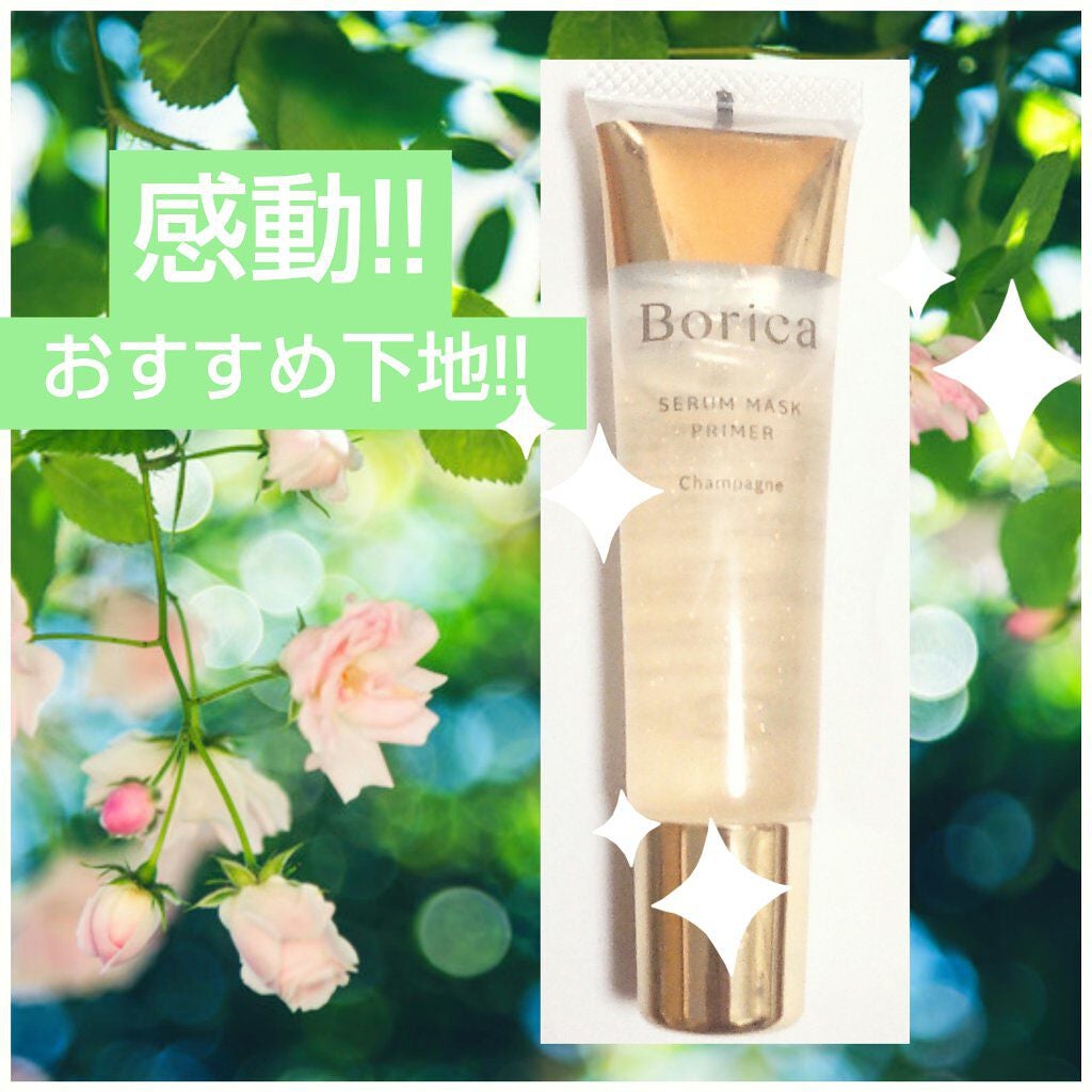 美容液マスクプライマー(シャンパン)/Borica/化粧下地を使ったクチコミ(1枚目)