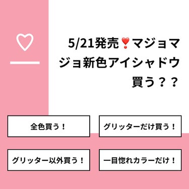 とりちゃん on LIPS 「【質問】5/21発売❣️マジョマジョ新色アイシャドウ買う？？【..」（1枚目）