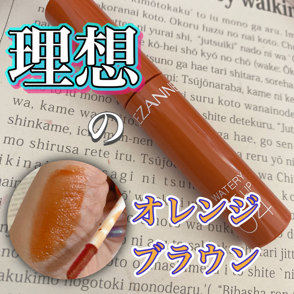 ウォータリーティントリップ/CEZANNE/リップティントを使ったクチコミ（1枚目）