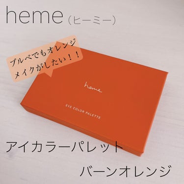 
こんにちは、ぽぽです🌷


今回は秋🍁と言うことで！！
大好きなオレンジアイシャドウを
購入したのでレビューをしていきたいと
思います🍠ちなみに私は黄味肌ブルベ
（＋色黒）なので黄味系のアイシャドウは