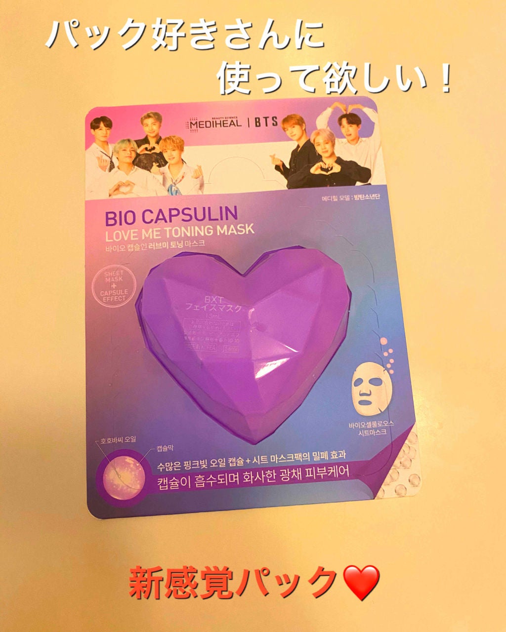 バイオカプセルイン ラブ・ミートーニングマスク/MEDIHEAL/シートマスク・パックを使ったクチコミ(1枚目)