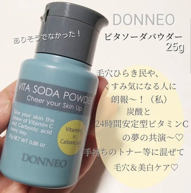 ビタソーダ パウダー/DONNEO/美容液を使ったクチコミ（3枚目）