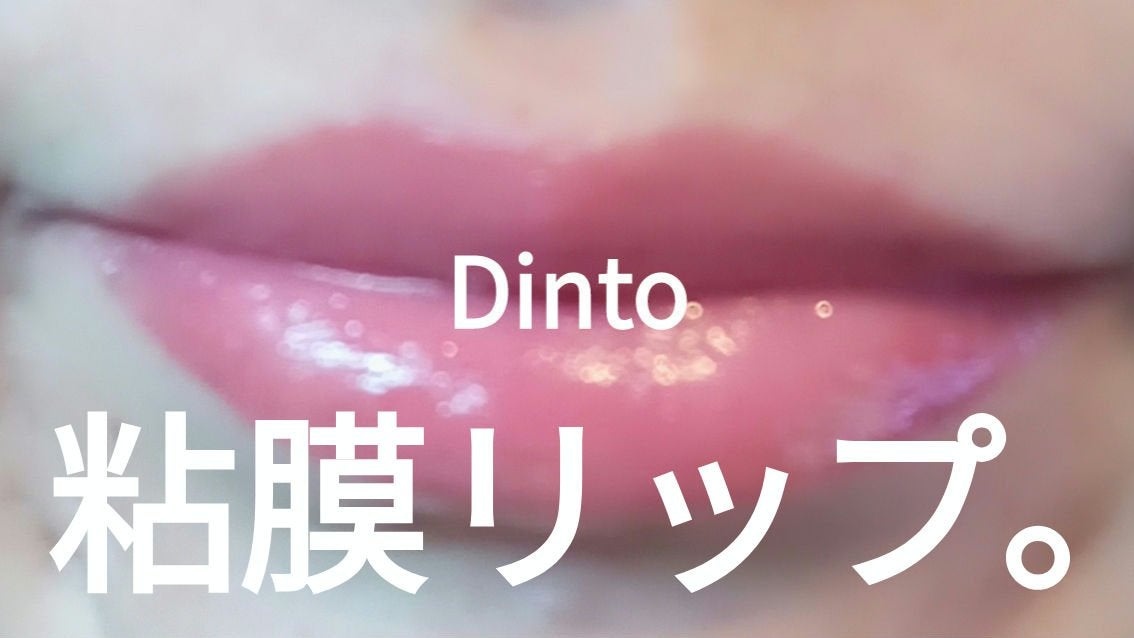メルティンググロウリップバーム/Dinto/リップバームを使ったクチコミ(1枚目)