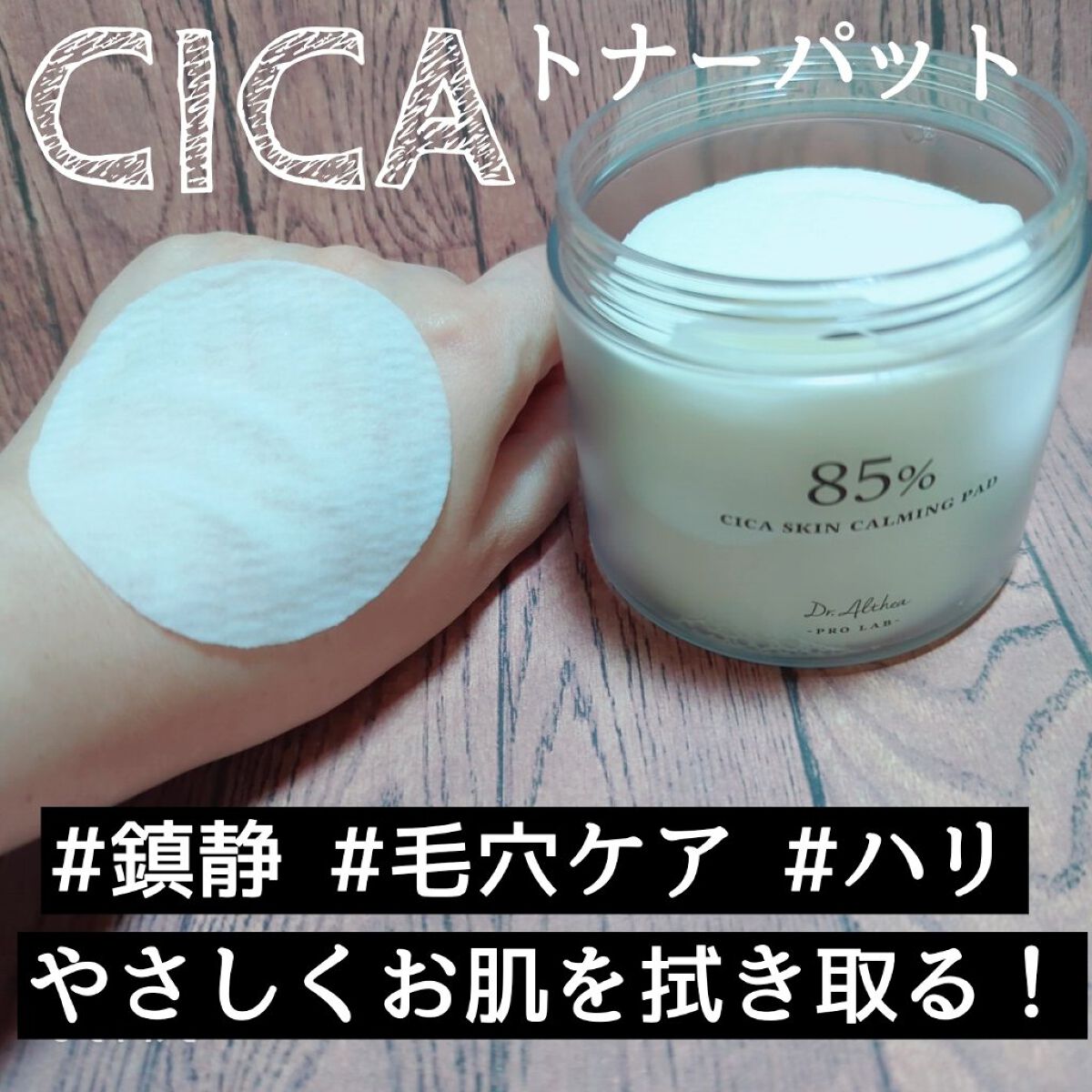 シカスキンカーミングパッド/Dr.Althea/トナーパッドを使ったクチコミ（1枚目）