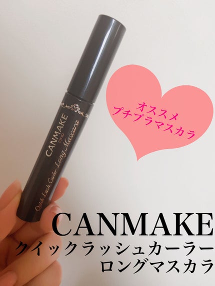 クイックラッシュカーラー ロングマスカラ/キャンメイク/マスカラを使ったクチコミ(1枚目)