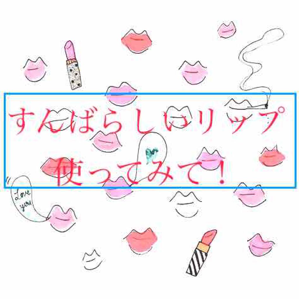 リップエッセンス/無印良品/リップケアを使ったクチコミ(1枚目)