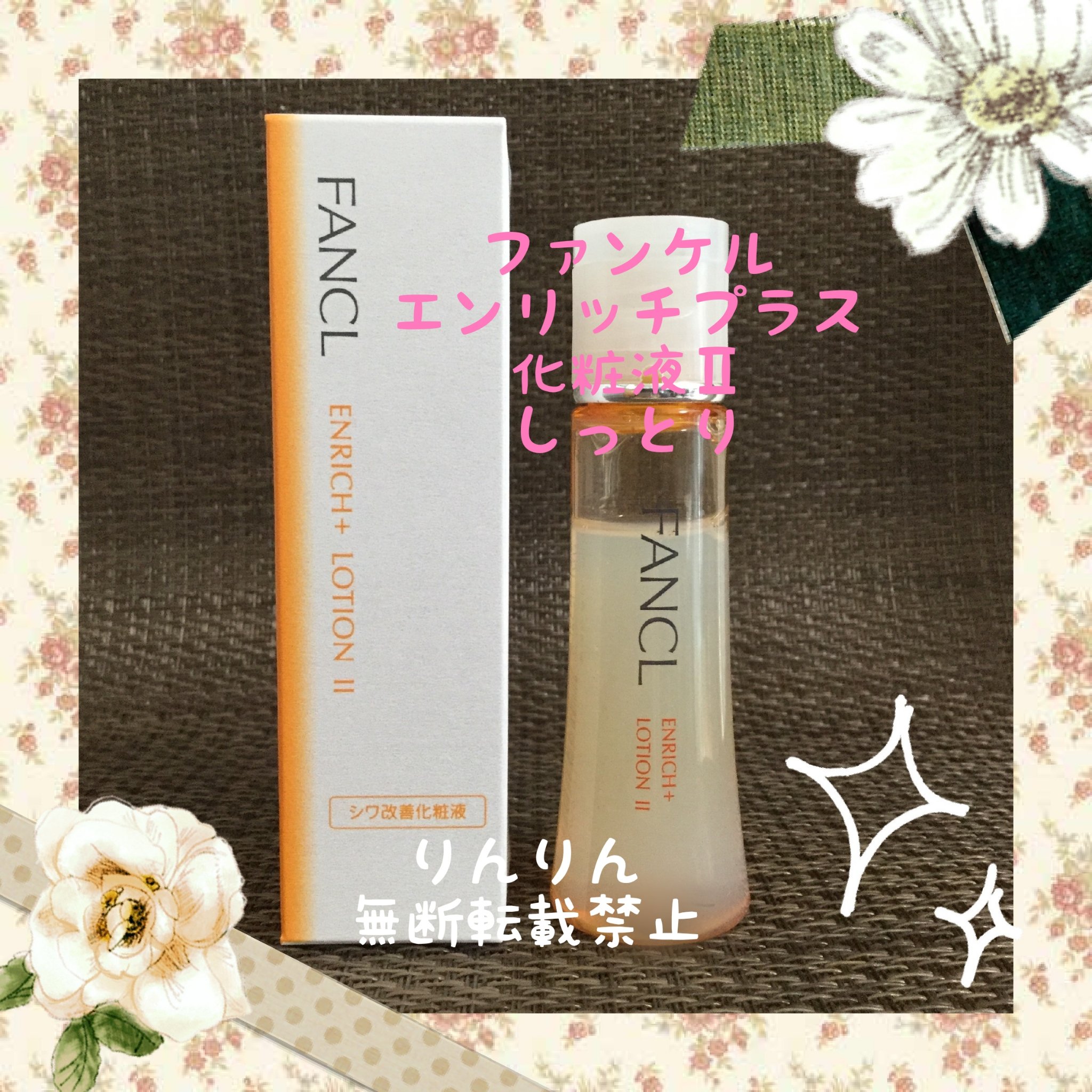 試してみた】ファンケル エンリッチプラス 化粧液Ⅱ しっとり