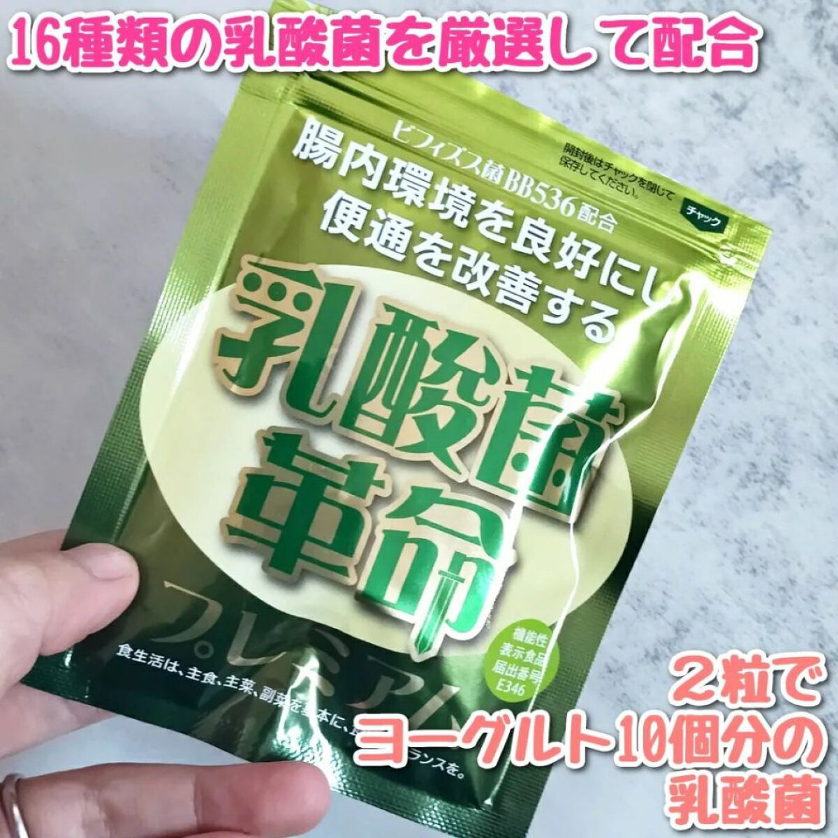 乳酸菌革命プレミアム/健康いきいき倶楽部/健康サプリメントを使ったクチコミ（1枚目）