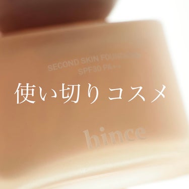 hince セカンドスキンファンデーションのクチコミ「【使い切りレビュー】


今年13個目の使い切り！

hinceのファンデ🎉

長かった〜。
.....」（1枚目）