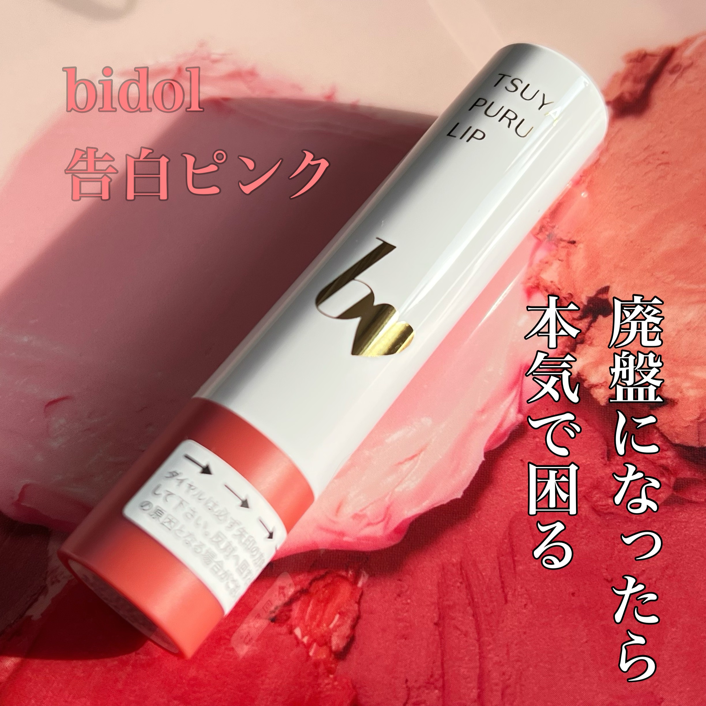 つやぷるリップR/b idol/口紅を使ったクチコミ（1枚目）