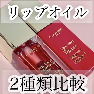 コンフォート リップオイル /CLARINS/リップグロスを使ったクチコミ（1枚目）