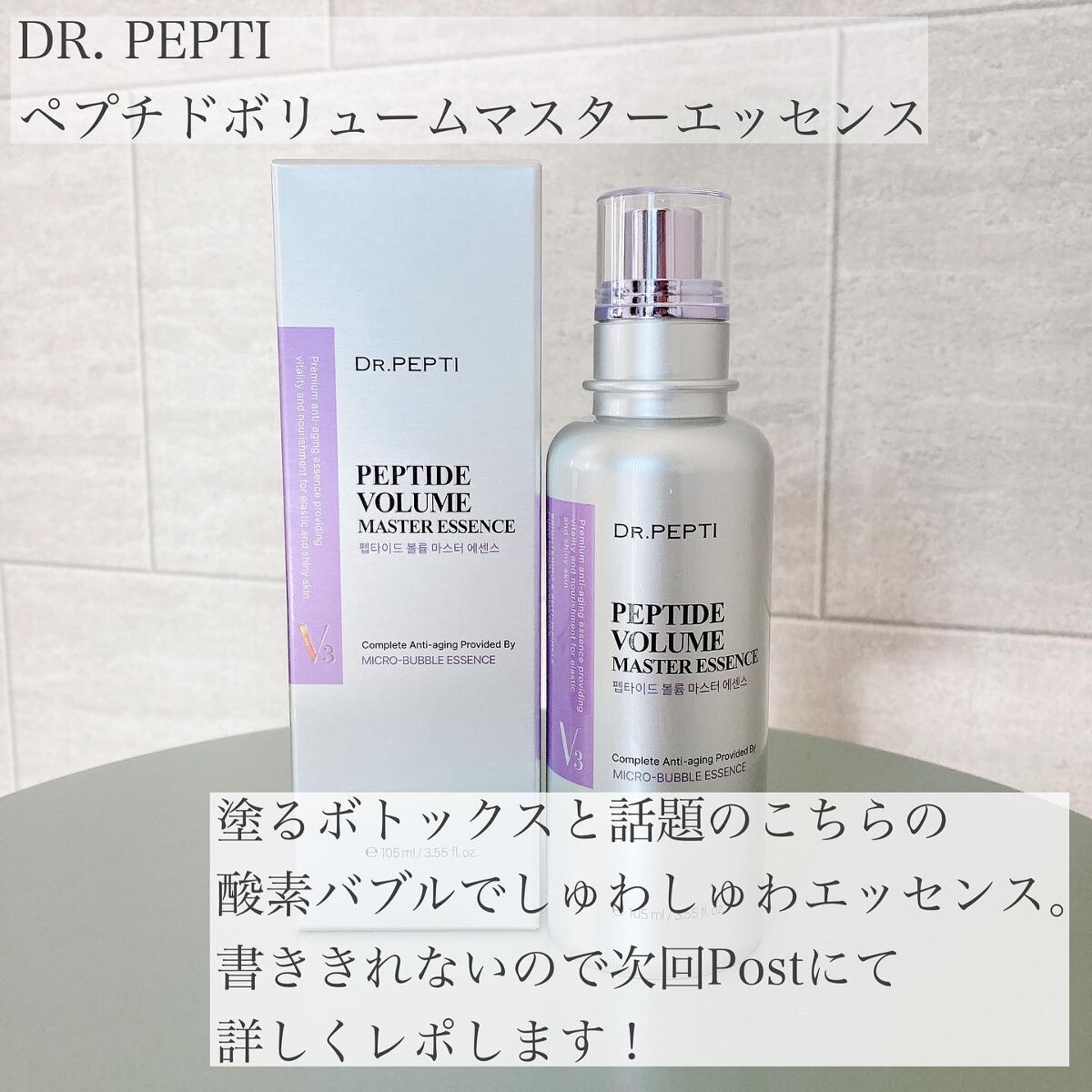 ペプチド ボリューム マスター エッセンス/DR.PEPTI/美容液を使ったクチコミ(8枚目)