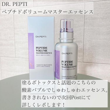 ペプチド ボリューム マスター エッセンス/DR.PEPTI/美容液を使ったクチコミ（8枚目）