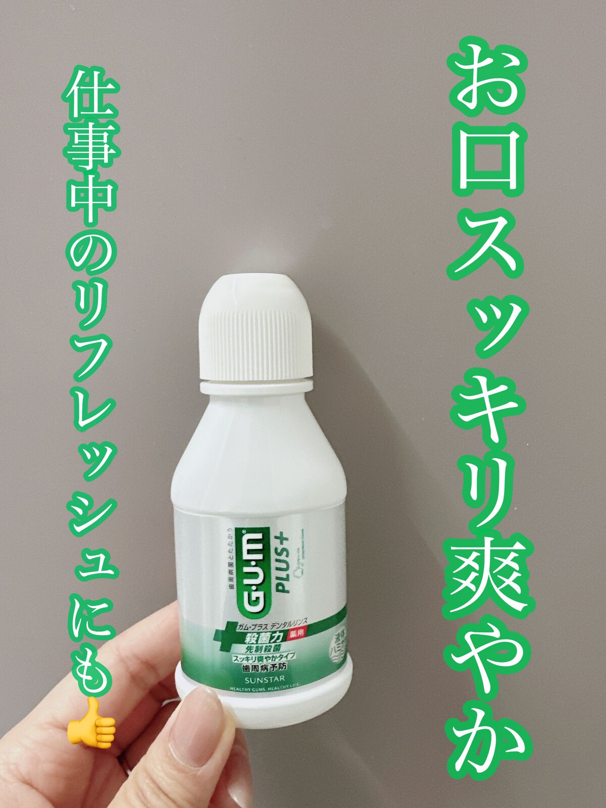 デンタルリンス/GUM/マウスウォッシュ・スプレーを使ったクチコミ(1枚目)