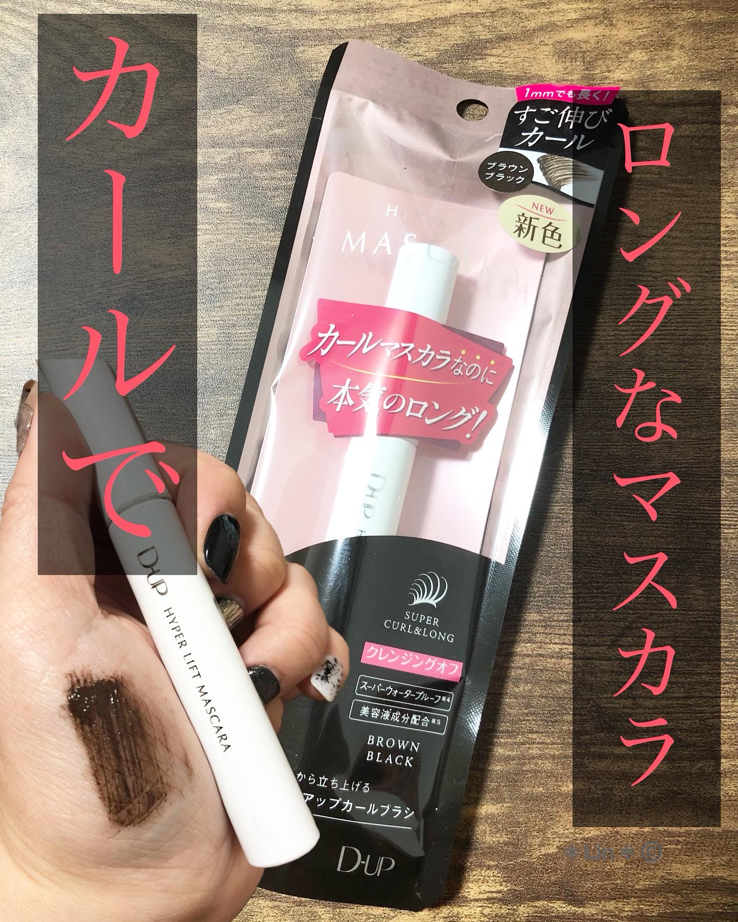 ハイパーリフトマスカラ/D-UP/マスカラを使ったクチコミ（1枚目）