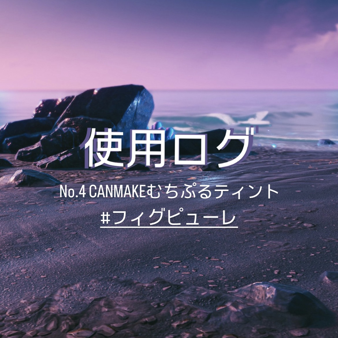 むちぷるティント/キャンメイク/リップティントを使ったクチコミ（1枚目）