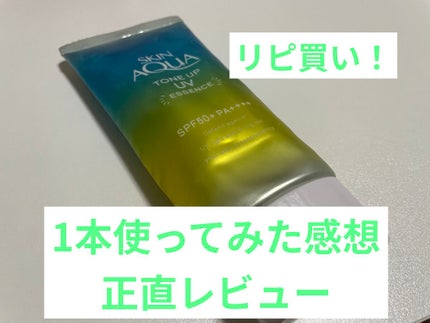 スキンアクア トーンアップUVエッセンス/スキンアクア/日焼け止めクリームを使ったクチコミ(1枚目)