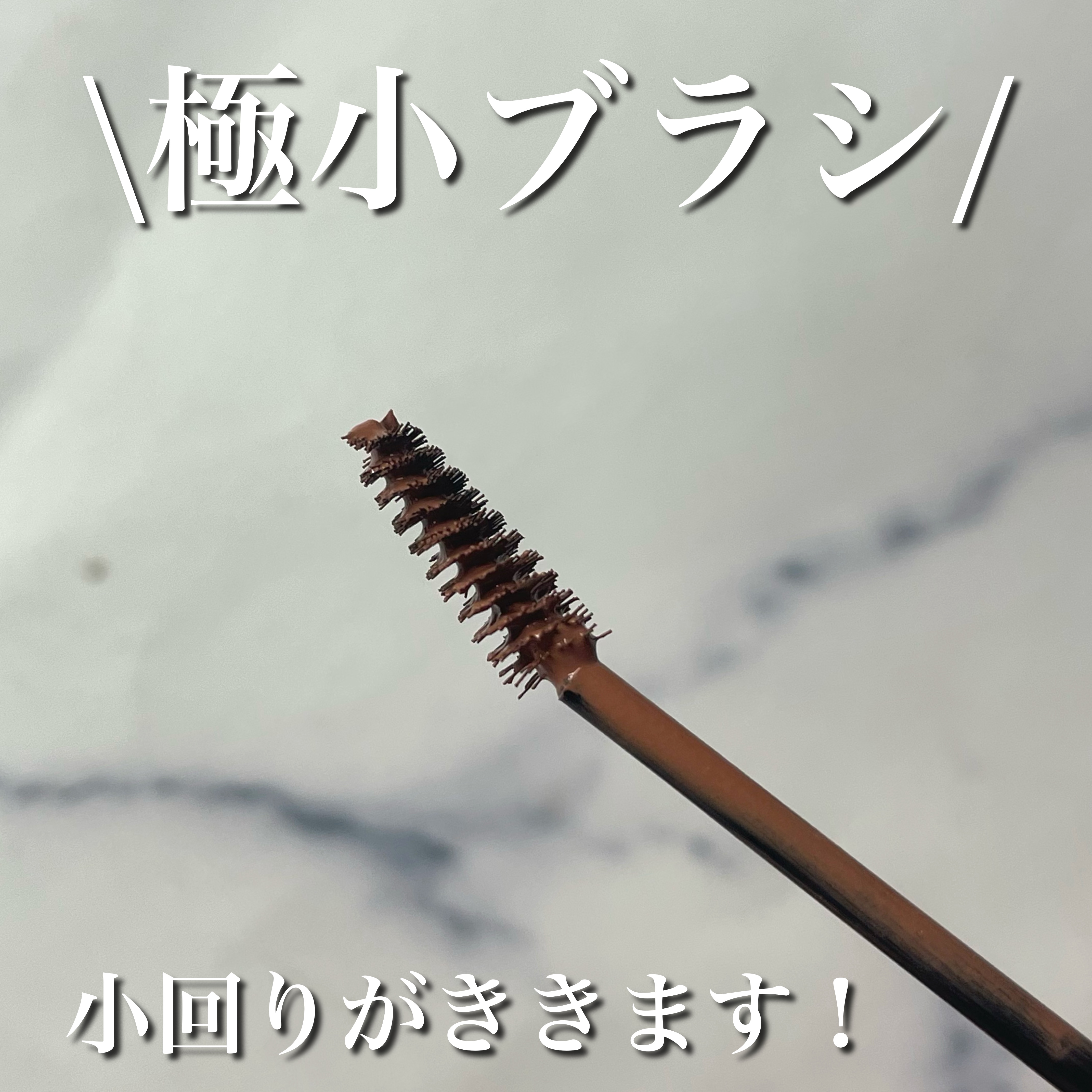ラブ・ライナー シグネチャーフィットマスカラ ＭＭＣ２＜アイブロウ＞ アプリコットキャメル/ラブ・ライナー/眉マスカラを使ったクチコミ（3枚目）