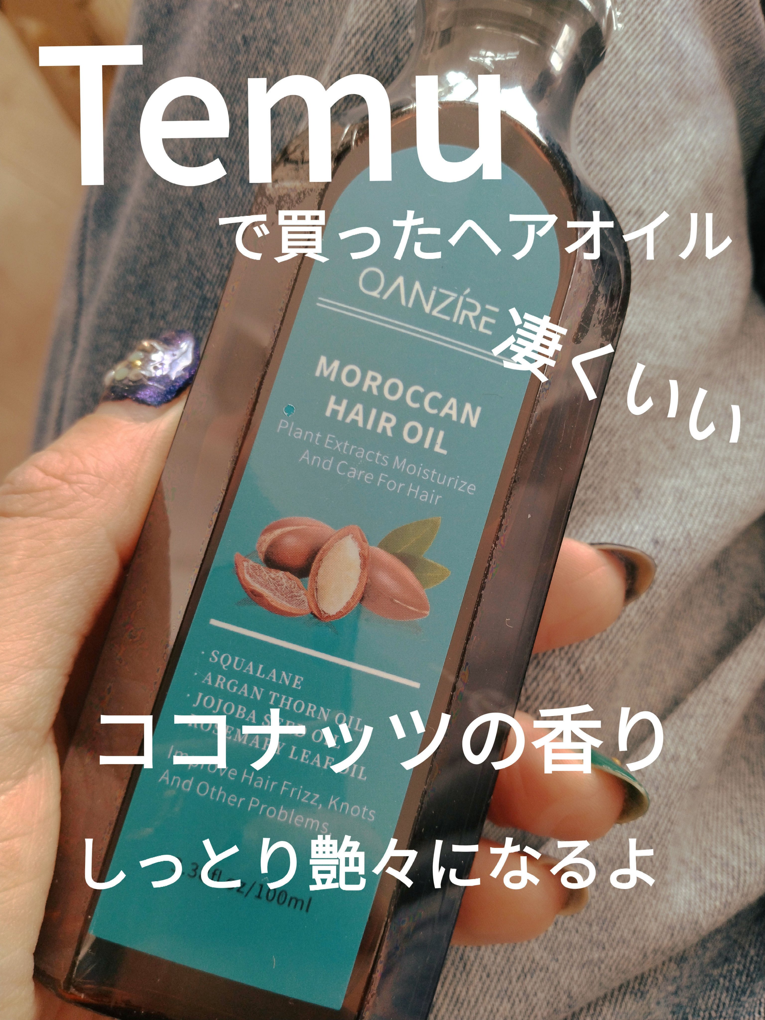 モロッコヘアオイル/temu/アウトバストリートメントを使ったクチコミ（1枚目）