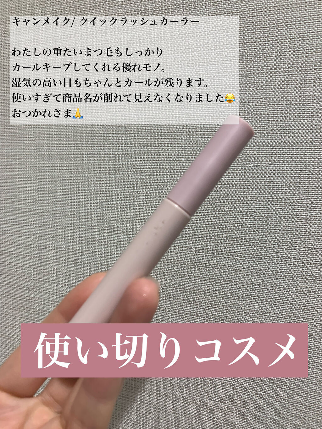 クイックラッシュカーラー/キャンメイク/マスカラ下地を使ったクチコミ（1枚目）