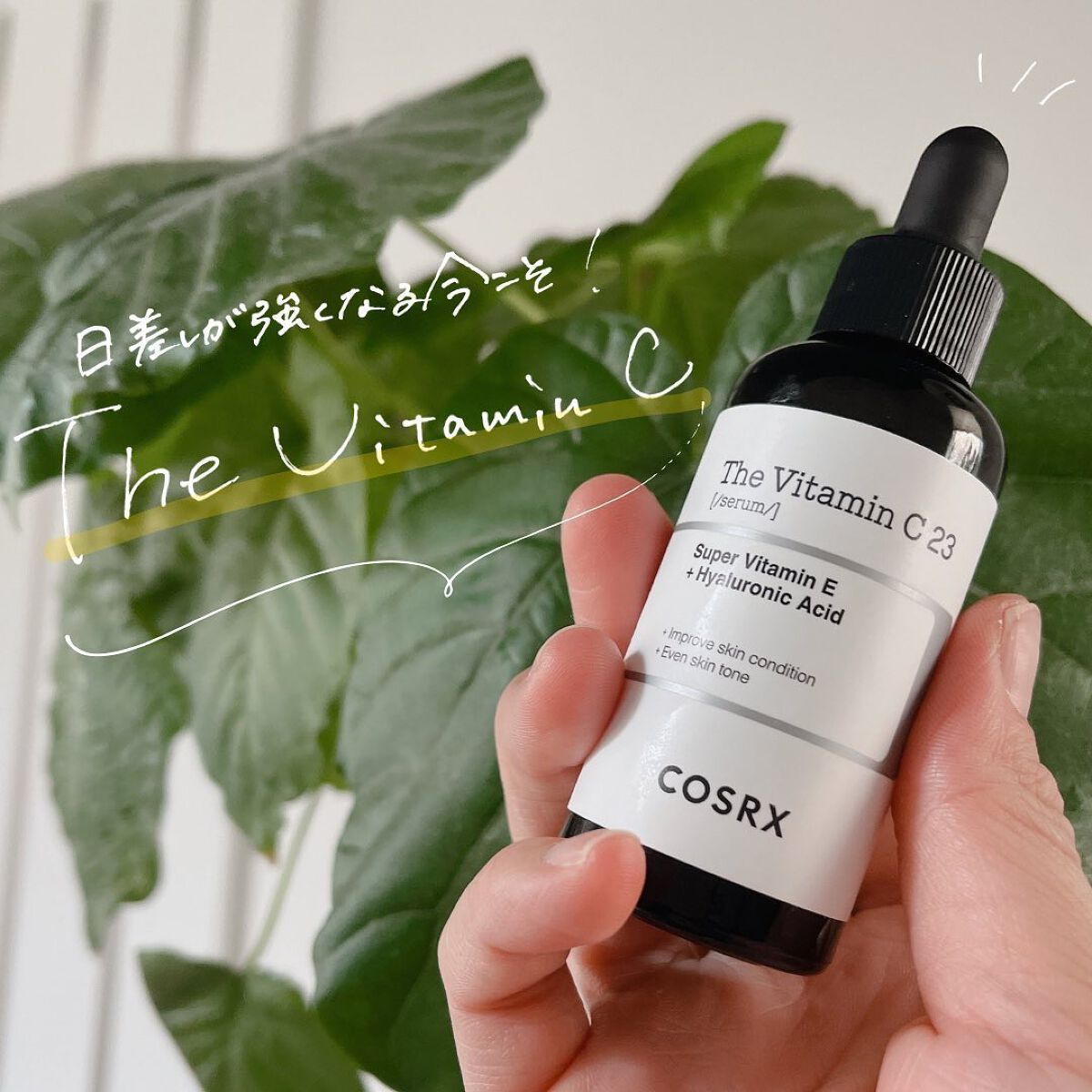 RXザ・ビタミンC23セラム/COSRX/美容液を使ったクチコミ（1枚目）