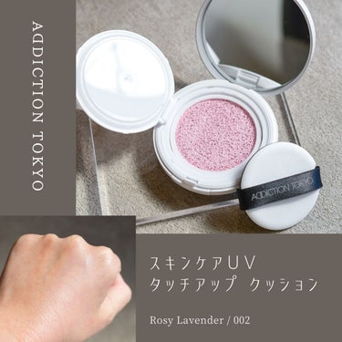 アディクション スキンケアUV タッチアップ クッション 002 Rosy Lavender/ADDICTION/クッションファンデーションを使ったクチコミ（1枚目）