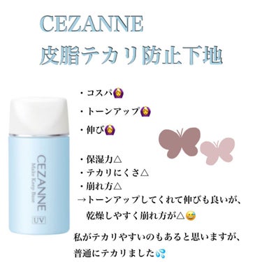 皮脂テカリ防止下地/CEZANNE/化粧下地を使ったクチコミ（3枚目）