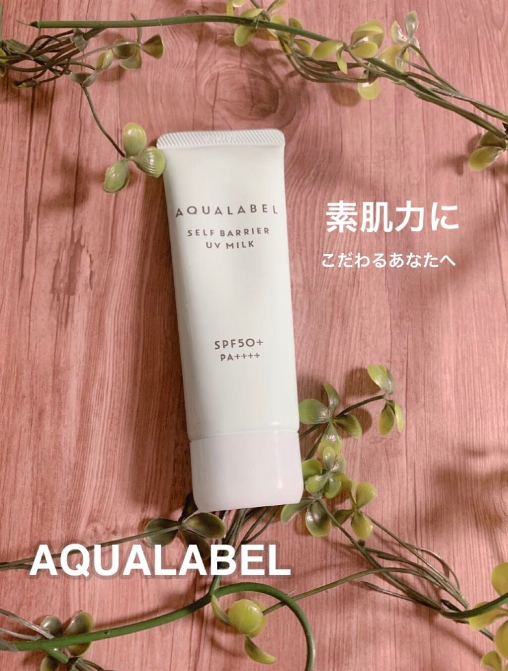 セルフバリア UV ミルク/アクアレーベル/乳液を使ったクチコミ(1枚目)