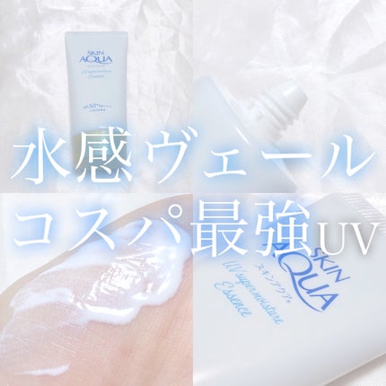スーパーモイスチャーエッセンス/スキンアクア/日焼け止め・UVケアを使ったクチコミ(1枚目)
