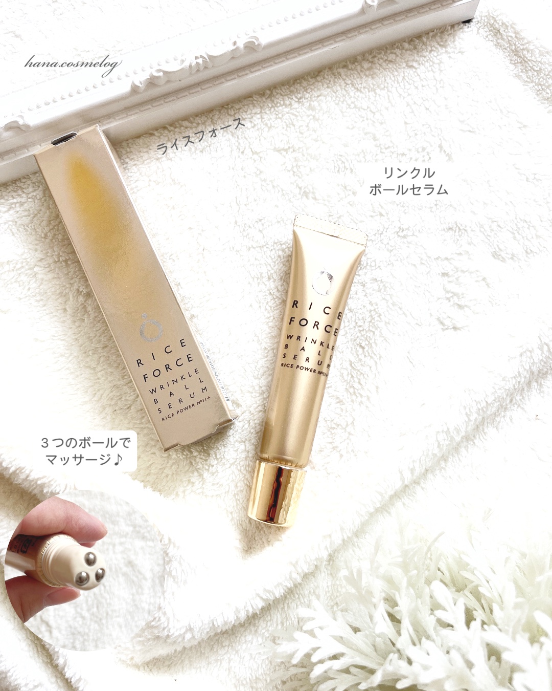 リンクルボールセラム/ライスフォース/美容液を使ったクチコミ（1枚目）