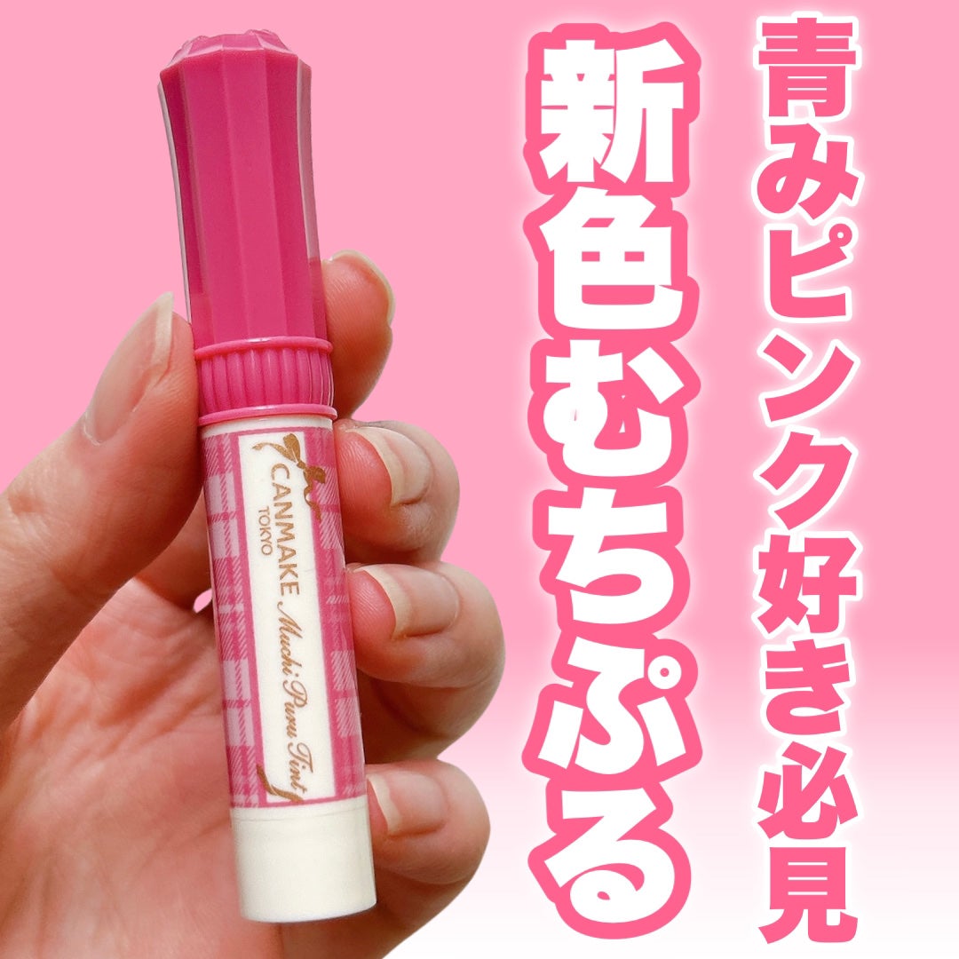 むちぷるティント/キャンメイク/リップティントを使ったクチコミ(1枚目)