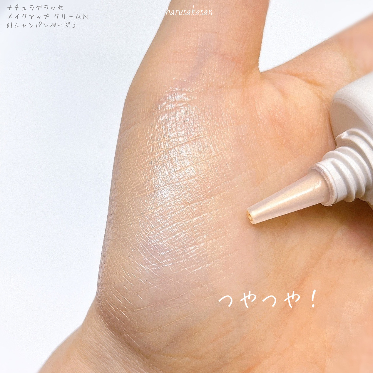 メイクアップ クリームＮ 01 シャンパンベージュ/ナチュラグラッセ/化粧下地を使ったクチコミ（3枚目）