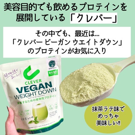 ビーガンプロテイン ウエイトダウン/クレバー/その他プロテインを使ったクチコミ(2枚目)