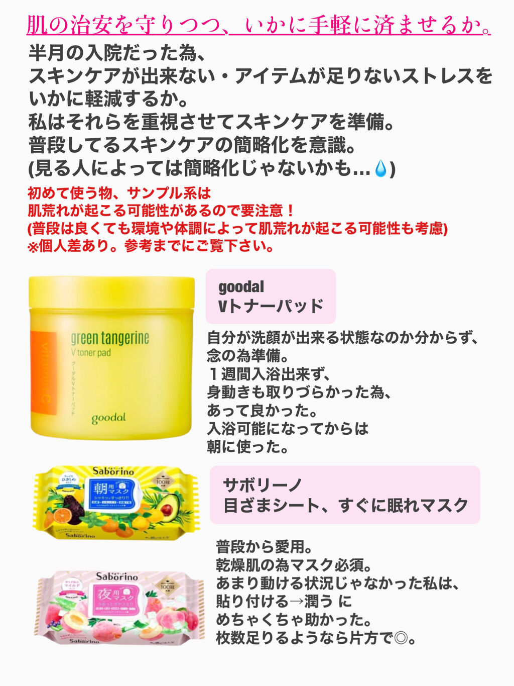 昨年、半月程入院しており
入院前に必要な物色々調べてた所
スキンケアアイテムについての
記載などない方がほとんどだった為
自分の備忘録も込めて作成。

人によっては暇だった為、
スキンケアに時間をかけてた方も
いらっしゃった💡
美容好きで