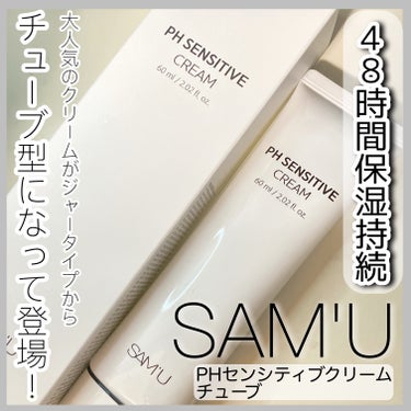 SAM'U PH センシティブクリームのクチコミ「SAM'UのPH センシティブクリーム　チューブです！


more meさんを通してSAM'.....」（1枚目）